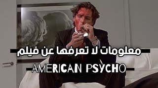 معلومات لا تعرفها عن فيلم American psycho