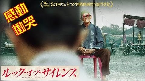 【映画】『ルック・オブ・サイレンス』ドキュメンタリー！「アクト・オブ・キリング」の慟哭が蘇る！
