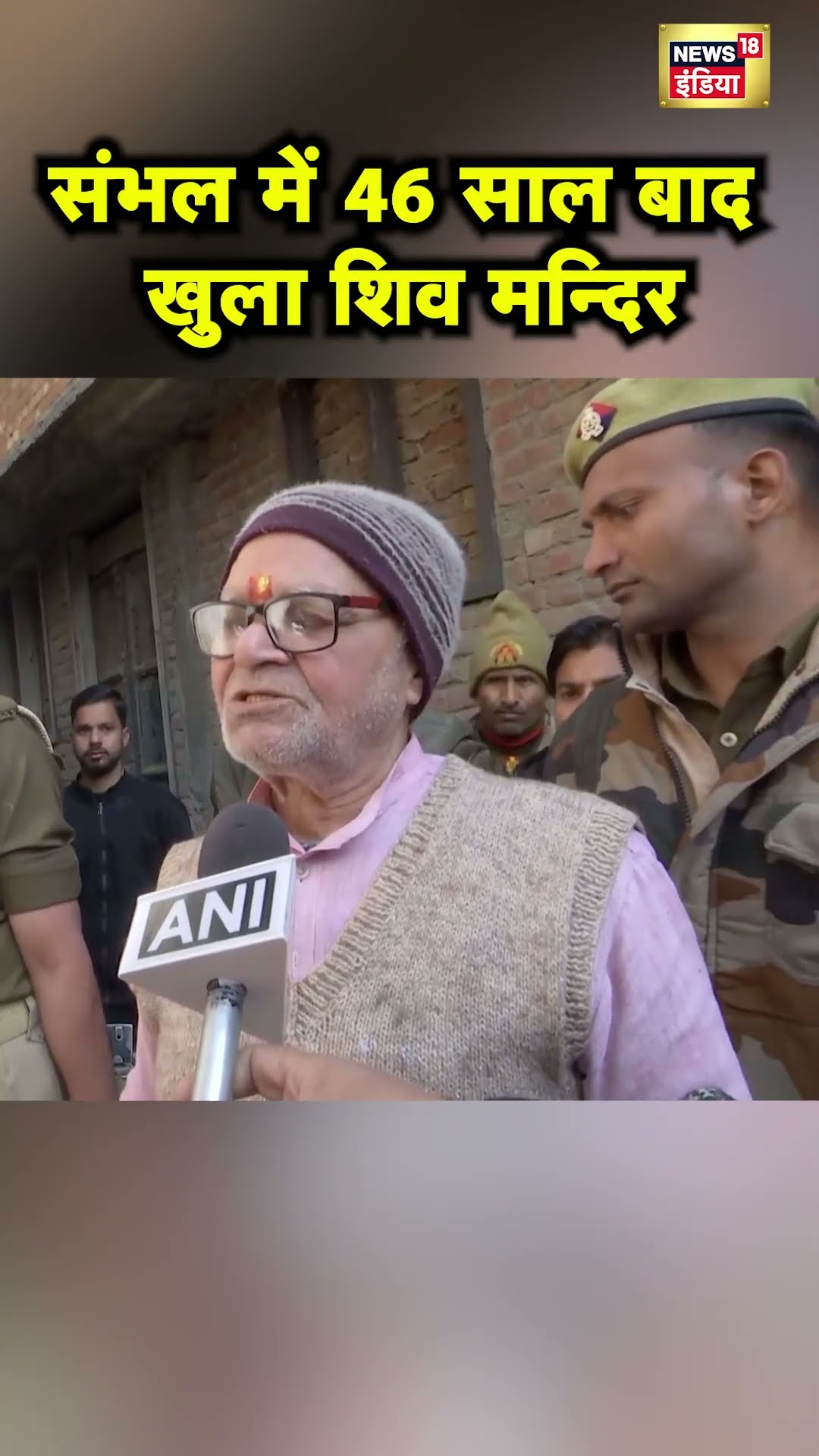 UP के Sambhal में DM ने खुलवाया 1978 से बन्द पड़ा Shiv Mandir | Hindi News | UP News | N18S #shorts