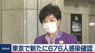 東京都で676人が新たに感染（2021年2月3日）