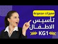 مميزات مجموعة تأسيس الاطفال kg1 من Build Your Child