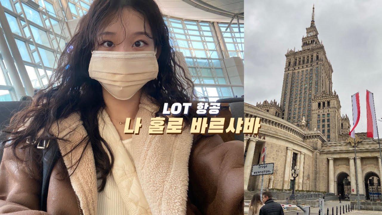 [VLOG] 나 홀로 해외여행 | LOT 항공 탑승 후기| 폴란드 바르샤바 19시간 경유 | 올드타운 문화과학궁전 워킹투어 쇼팽 공연 #해외여행 #혼자여행 #폴란드 #바르샤바
