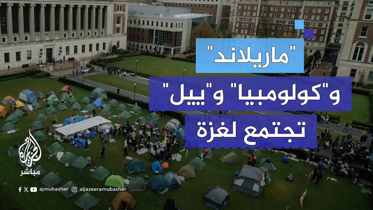طلابٌ يعتصمون في جامعة "ماريلاند" الأمريكية مطالبين بإنهاء الحـرب في غزة