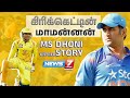   ms dhoni   kadhaigalin kadhai  news 7 tamil