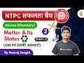 9:30 AM - RRB NTPC 2019-20 | GS (Chemistry) by Neeraj Jangid | Matter &amp; Its States (Part-2)