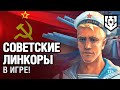 Короткометражный фильм «Советские линкоры» | World of Warships