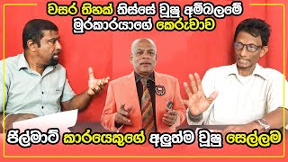 30 Years Wushu Mafia | වසර තිහක් තිස්සේ වූෂු අම්බලමේ මුරකාරයාගේ කෙරුවාව. srilanka Wushu