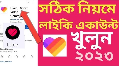 লাইকি একাউন্ট খোলার সঠিক নিয়ম 2023  How to create Likee account লাইকি আইডি খুলুন সহজে Tech BD