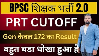 BPSC TRE 2.O 2023 | BPSC PRT Cutoff Gen केवल 172 का ही Result | Big Scam from BPSC #bpsc #cutoff #up