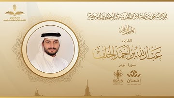 المصحف المرتل للقارئ عبدالله الخلف | سورة الزمر