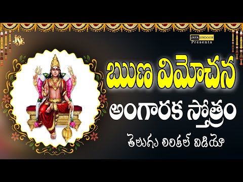 Runa Vimochana Angaraka Stotram In Telugu - Most Popular Devotional Songs | Jayasindoor_Divine_Music