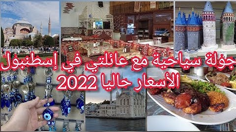 🇹🇷 ماما وأختي في إسطنبول، جولة سياحية السلطان أحمد،المطعم، وجولة البسفور وهذايا تذكارية مع الأسعار