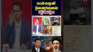 ఇరాన్ యుద్ధంతో చైనా ఆయుధాలను టెస్ట్ చేసిన చైనా.. | China Testing Weapons In Iran War? | 99TV