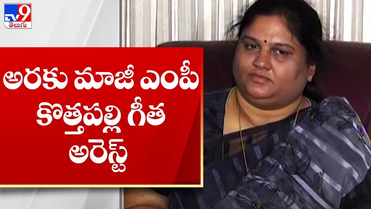 అరకు మాజీ ఎంపీ కొత్తపల్లి గీత అరెస్ట్ - TV9