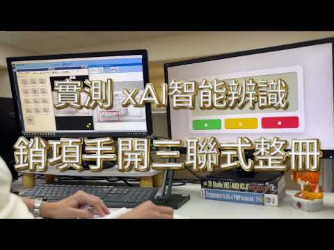 實測三聯式手開統一發票掃描完整一冊時間