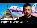 ⚡✈️ Зеленский летит к Байдену! Сможет ли президент лично повлиять на решение США?