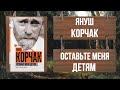 ЯНУШ КОРЧАК - ОСТАВЬТЕ МЕНЯ ДЕТЯМ - фрагмент