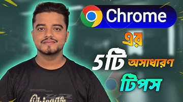 Chrome Browser এর 5টি ট্রিকস | যা সবারই জানা দরকার | Google Chrome Tips and Tricks Bangla