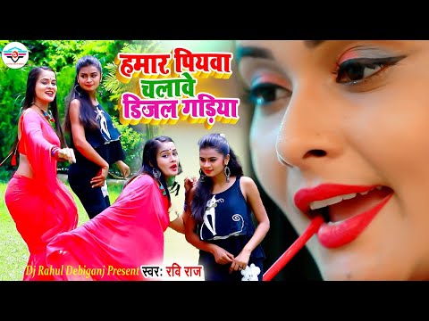 #VIDEO_SONG_2021 || Ravi Raj - हमर पियवा चलावे डीजल गाड़ीया Hamar Piywa || DRKD || DRM Mix