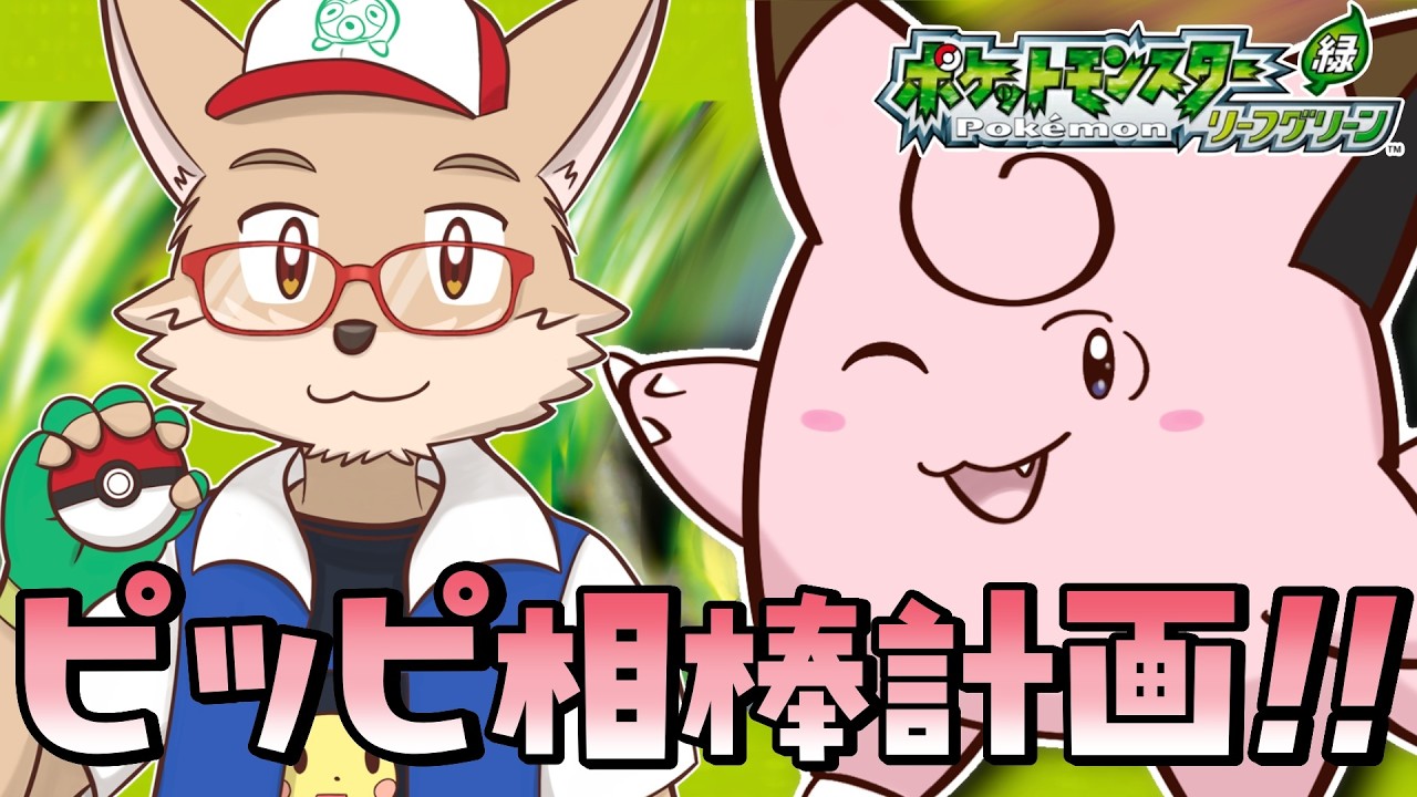 めざせおつきみ山！（待ってる）▽【ポケモン リーフグリーン】 - YouTube