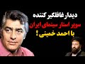 دیدار غافلگیر کننده سوپر استار سینمای ایران محمدعلی فردین با احمد خمینی 