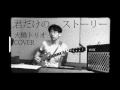 君だけのストーリー(Cover)大橋トリオさん 弾き語り