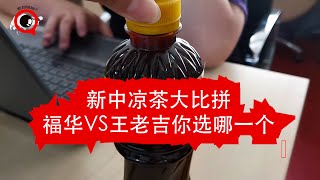 新中凉茶大比拼，福华VS王老吉你选哪一个？