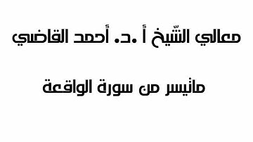 فضيلة الشّيخ أحمد القاضي (سورةالواقعة)