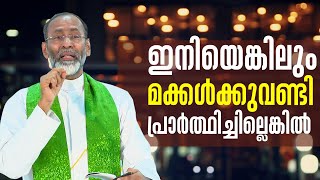 ഇനിയെങ്കിലും മക്കൾക്കുവണ്ടി പ്രാർത്ഥിച്ചില്ലെങ്കിൽ Padathukadavu Convention 8 Fr Davis Chiramel