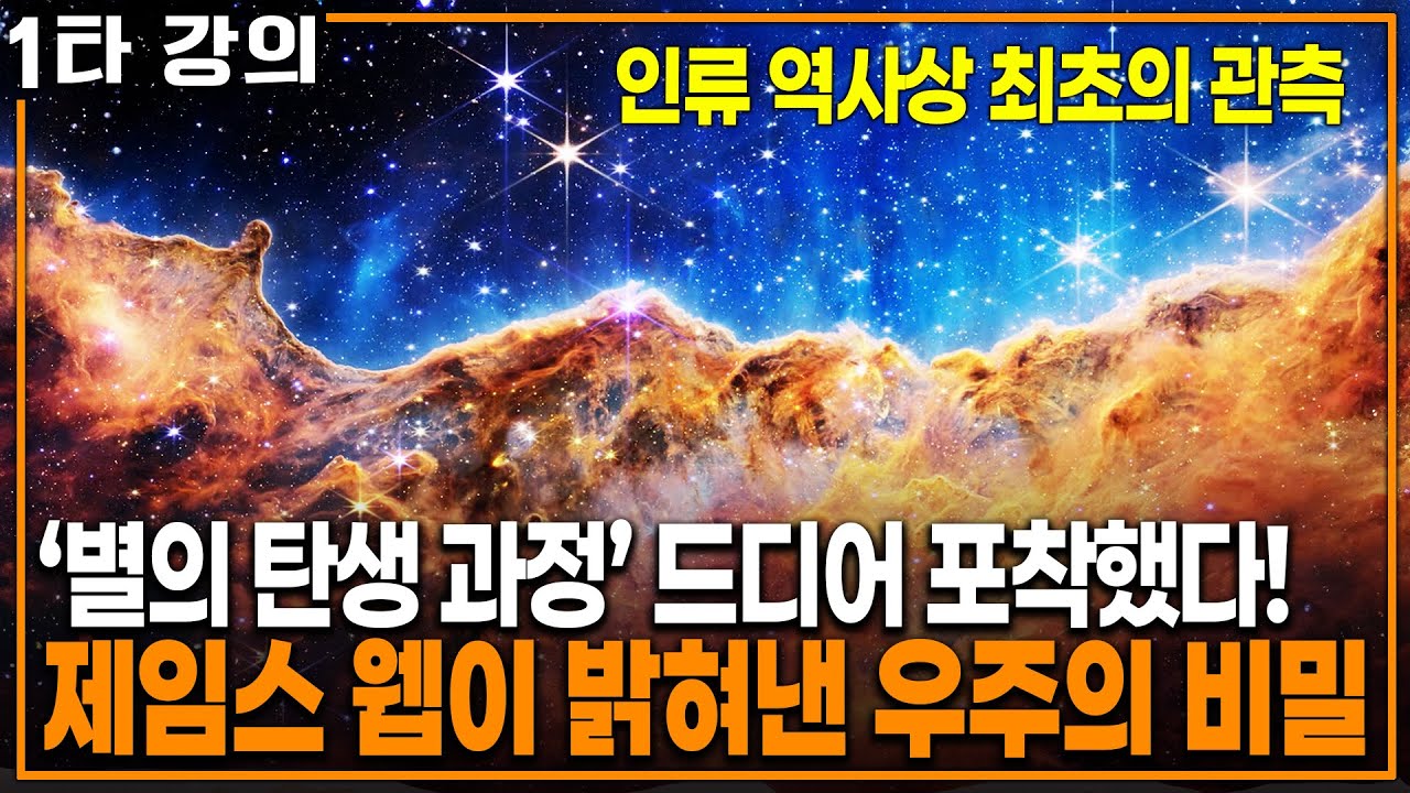 제임스 웹이 급하게 지구로 보낸 사진 한 장, NASA도 놀란 '별의 탄생' 순간 | KBS 20230709 방송