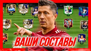 АГА! ОЦЕНКА ВАШИХ СОСТАВОВ №21 в FC 24 MOBILE! (FIFA MOBILE 24)