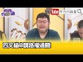 精彩片段》四叉貓:#徐巧芯 非常擾民...【年代向錢看】2024.05.15 @ChenTalkShow