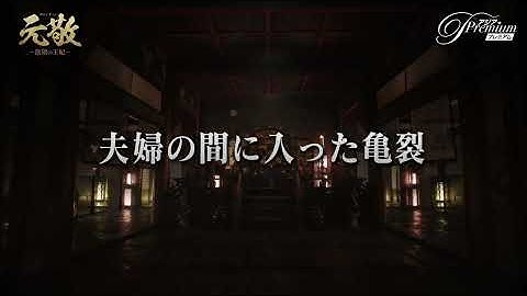 元敬（ウォンギョン）～欲望の王妃～【ノーカット完全版】本国版予告編│ 7/18~アジアプレミアムで見放題独占配信決定！（※リニア配信とその見逃し配信を除く）