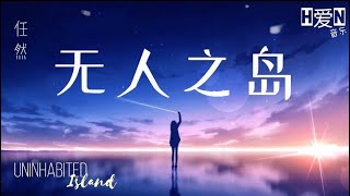 Video thumbnail of "任然 — 【无人之岛 Wu Ren Zhi Dao｜Uninhabited Island】《如果云层是天空的一封信  能不能再听一听 听你的声音》PINYIN Lyric/English 🎶🎵"