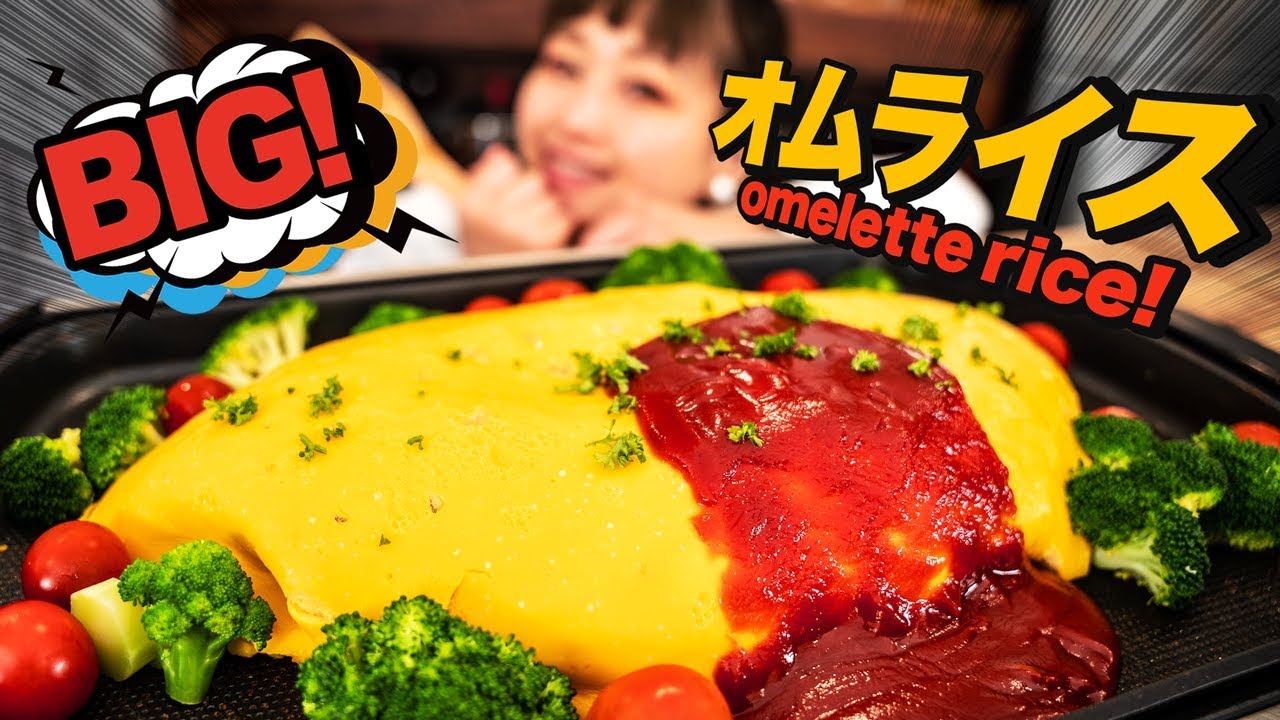 Big オムライス ホットプレート１つで作る パーティーレシピ Omelette Stuffed With Rice 料理レシピはparty Kitchen Youtube