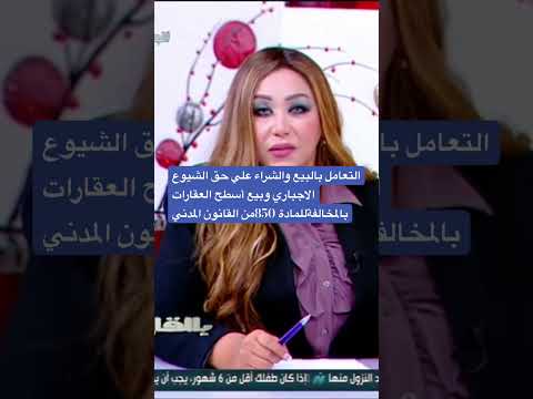 التعامل بالبيع والشراء وغصب أسطح العقارات والجراجات يخالف المادة 850من القانون المدني وموقف الملاك