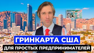 Как получить гринкарту США простому предпринимателю без супер достижений