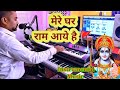 Mere Ghar Ram Aaye Hain || Instrumental Keyboard music || मेरे घर राम आये है || Live instrumental