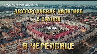 Купить квартиру в Череповце. Двухуровневая квартира с сауной.