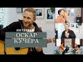 Оскар КУЧЕРА — О стрессе, творчестве и токсичных людях