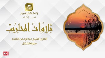 القارئ الشيخ عبدالرحمن الماجد سورة الأنفال