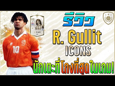 รีวิว R. Gullit ICON นักเตะที่โคตรโกงที่สุดในเกมส์!! [FIFA Online 4]