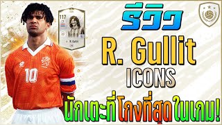 รีวิว R. Gullit ICON นักเตะที่โคตรโกงที่สุดในเกมส์!! [FIFA Online 4]
