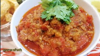 น้ำพริกอ่องสูตรโบราณ วิธีทำวิธีทานแบบดั้งเดิม อร่อยลืมอ้วนThai Northern Chilli Paste|คุณนาย เข้าครัว