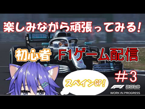 楽しみながら頑張ってみる！F1ゲーム配信　スペイン編　なず視点　＃4