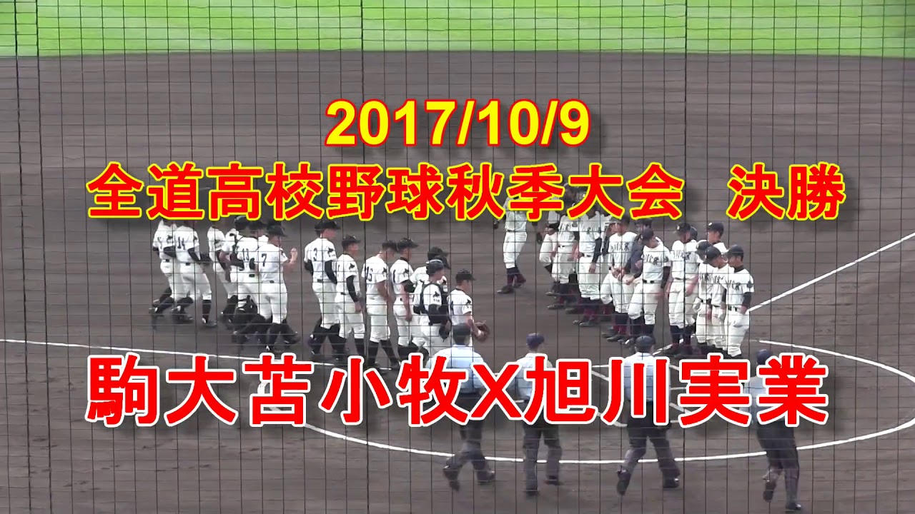 【高校野球】　駒大苫小牧Ｘ旭川実業  2017年全道高校野球秋季大会決勝