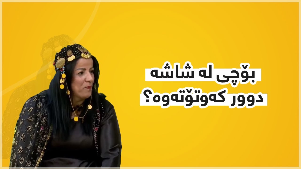 پەروینی بەرنامەی زەنگ بۆ یەکەمجار دەرکەوتەوە ... بۆچی چەند ساڵە هیچ کارێکی نەبووە !