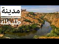 اسبانيا طليطلة أو Tolède اسبانيا طليطلة أو Tolède