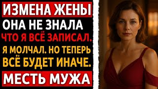 видео: Реальная история мести мужа. Я думал, что всё под контролем, пока не увидел... Раскрыта измена жены. картинка: Реальная история мести мужа. Я думал, что всё под контролем, пока не увидел... Раскрыта измена жены.