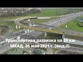 Транспортная развязка на 20 км МКАД, районы Братеево, Зябликово (вид.2)